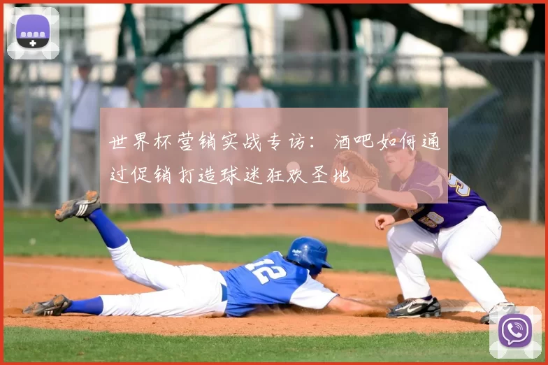 世界杯营销实战专访：酒吧如何通过促销打造球迷狂欢圣地