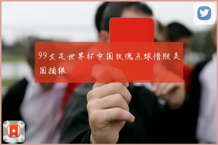 99女足世界杯中国玫瑰点球惜败美国摘银