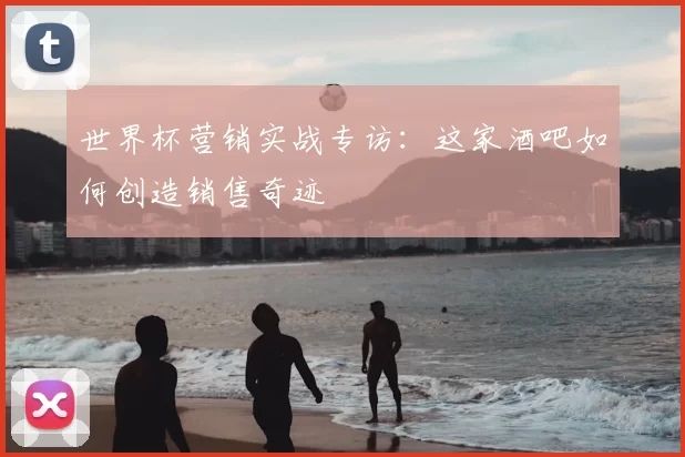 世界杯营销实战专访：这家酒吧如何创造销售奇迹