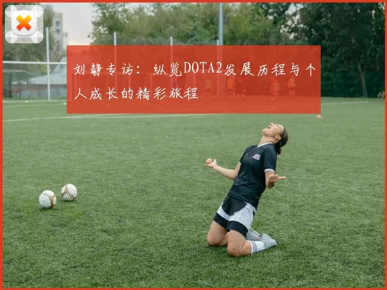 刘静专访:纵览DOTA2发展历程与个人成长的精彩旅程
