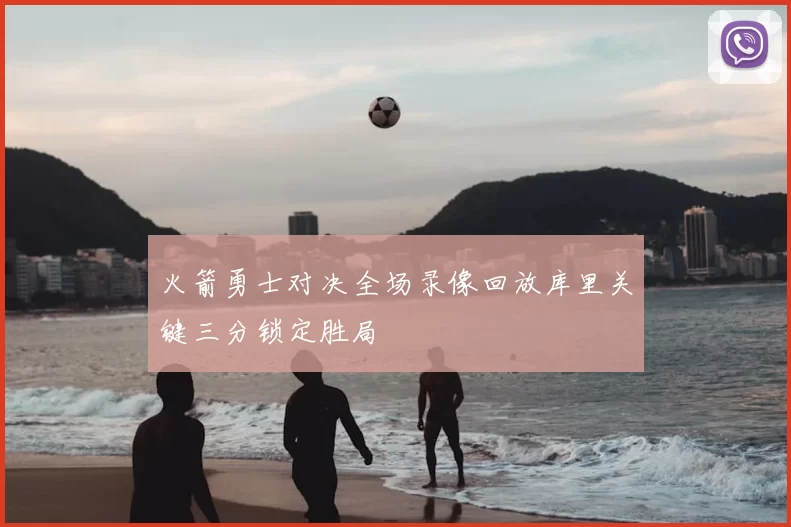 火箭勇士对决全场录像回放库里关键三分锁定胜局