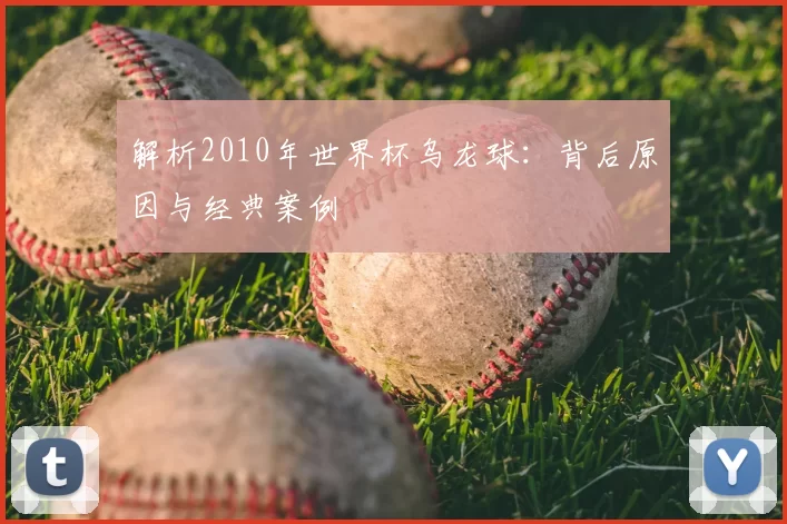 解析2010年世界杯乌龙球:背后原因与经典案例