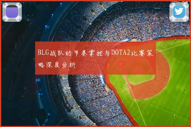 BLG战队的节奏掌控与DOTA2比赛策略深度分析