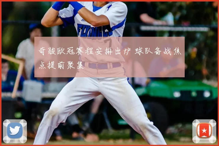 奇骏欧冠赛程安排出炉 球队备战焦点提前聚集