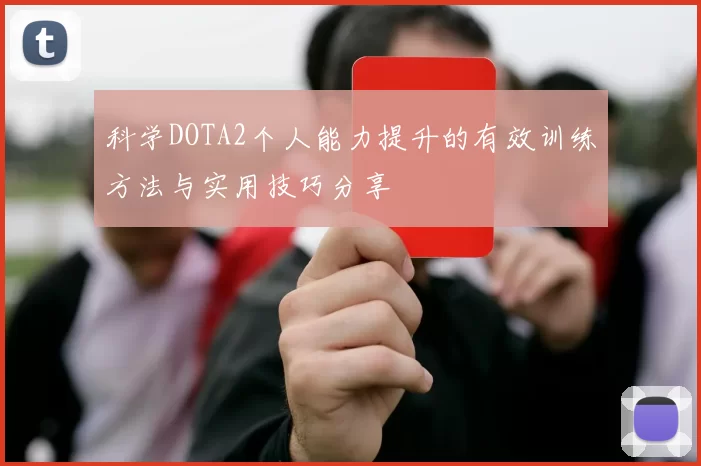 科学DOTA2个人能力提升的有效训练方法与实用技巧分享