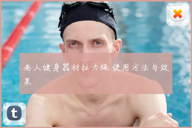 老人健身器材拉力绳 使用方法与效果