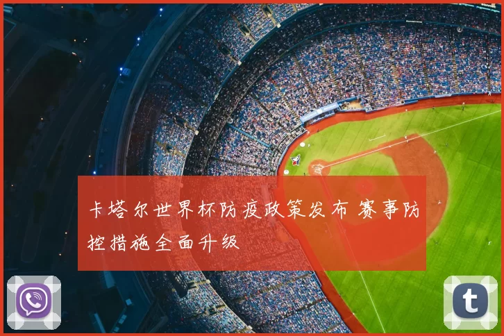 卡塔尔世界杯防疫政策发布 赛事防控措施全面升级