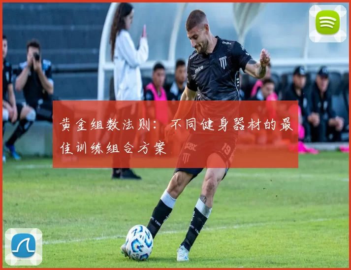 黄金组数法则：不同健身器材的最佳训练组合方案