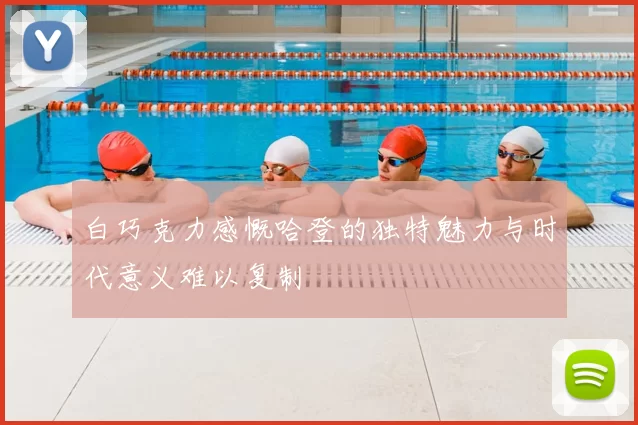 白巧克力感慨哈登的独特魅力与时代意义难以复制