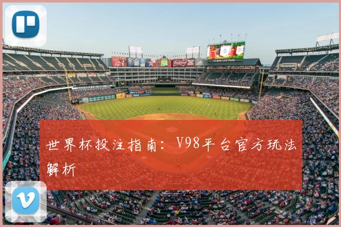 世界杯投注指南：V98平台官方玩法解析