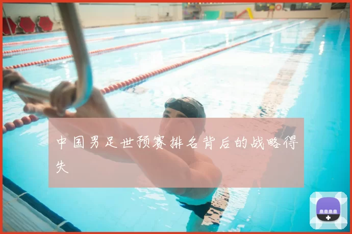 中国男足世预赛排名背后的战略得失