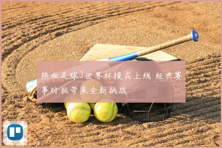 热血足球3世界杯模式上线 经典赛事对抗带来全新挑战