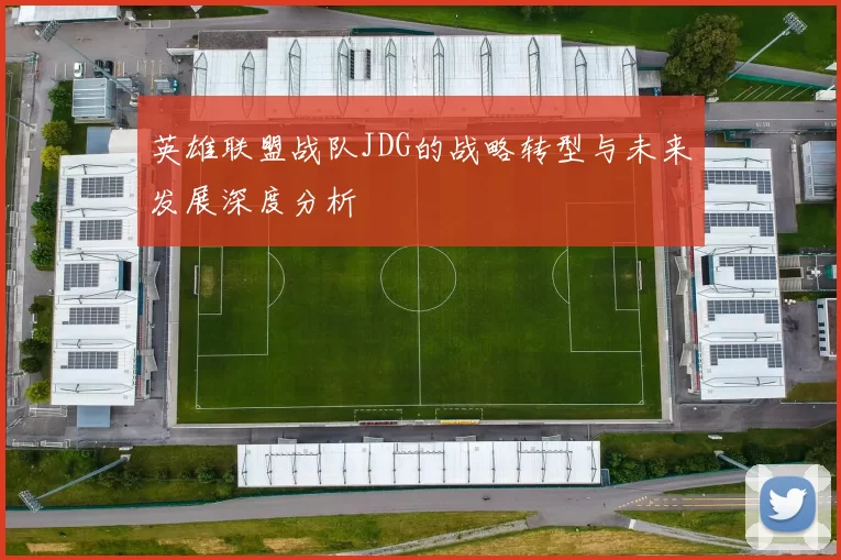 英雄联盟战队JDG的战略转型与未来发展深度分析