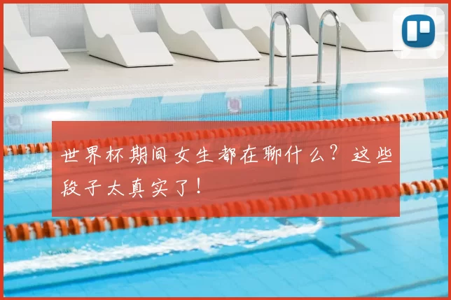 世界杯期间女生都在聊什么?这些段子太真实了!