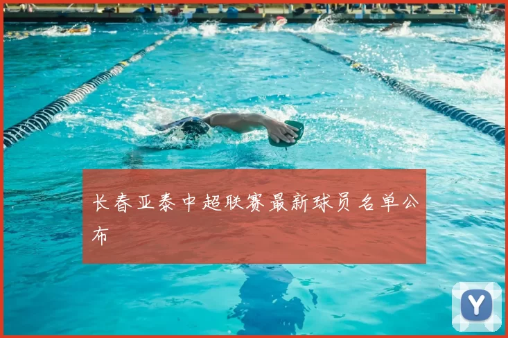 长春亚泰中超联赛最新球员名单公布