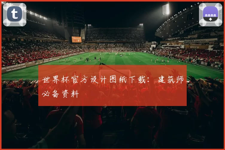 世界杯官方设计图纸下载：建筑师必备资料