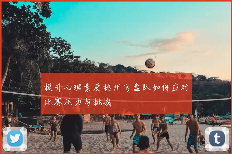 提升心理素质杭州飞盘队如何应对比赛压力与挑战