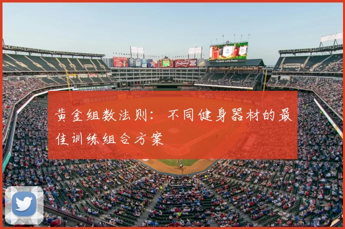 黄金组数法则：不同健身器材的最佳训练组合方案