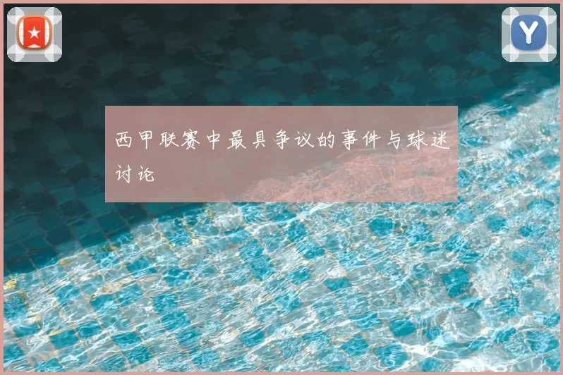 西甲联赛中最具争议的事件与球迷讨论