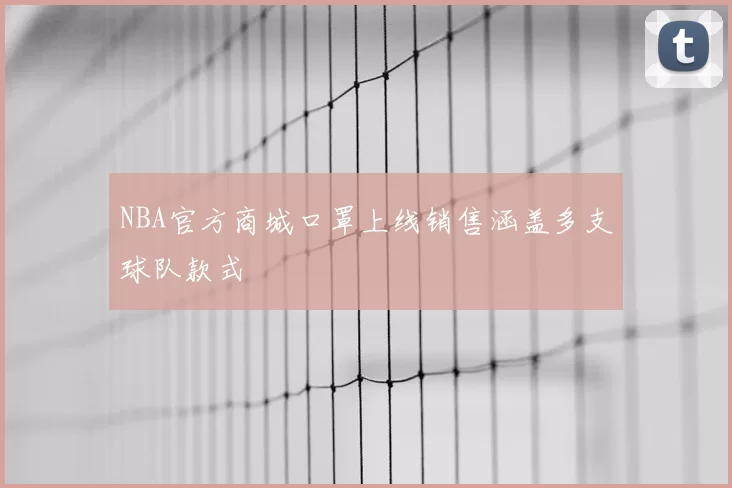 NBA官方商城口罩上线销售涵盖多支球队款式