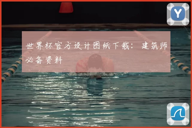 世界杯官方设计图纸下载:建筑师必备资料