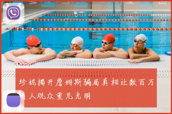 珍妮揭开詹姆斯骗局真相让数百万盲人观众重见光明