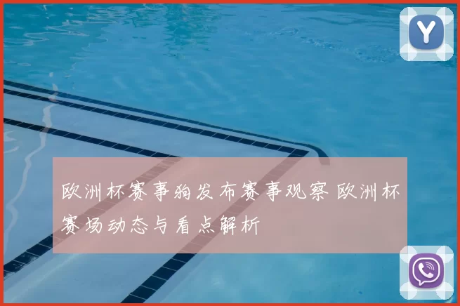 欧洲杯赛事狗发布赛事观察 欧洲杯赛场动态与看点解析