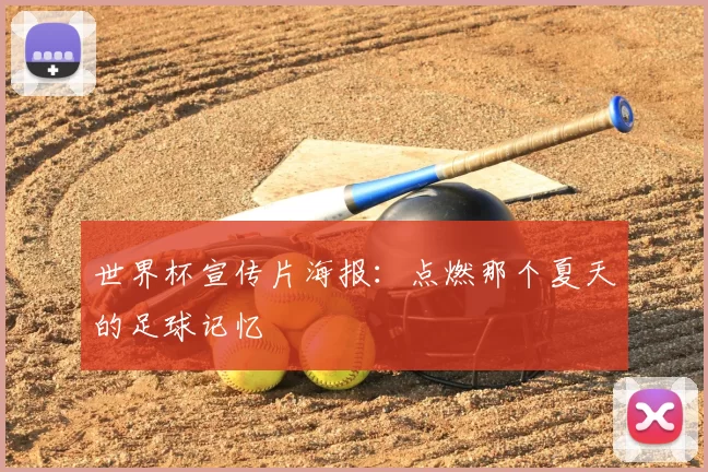 世界杯宣传片海报:点燃那个夏天的足球记忆