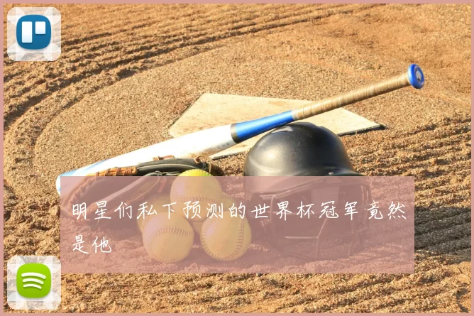 明星们私下预测的世界杯冠军竟然是他
