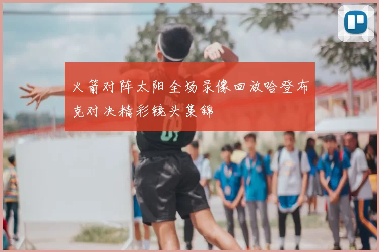 火箭对阵太阳全场录像回放哈登布克对决精彩镜头集锦