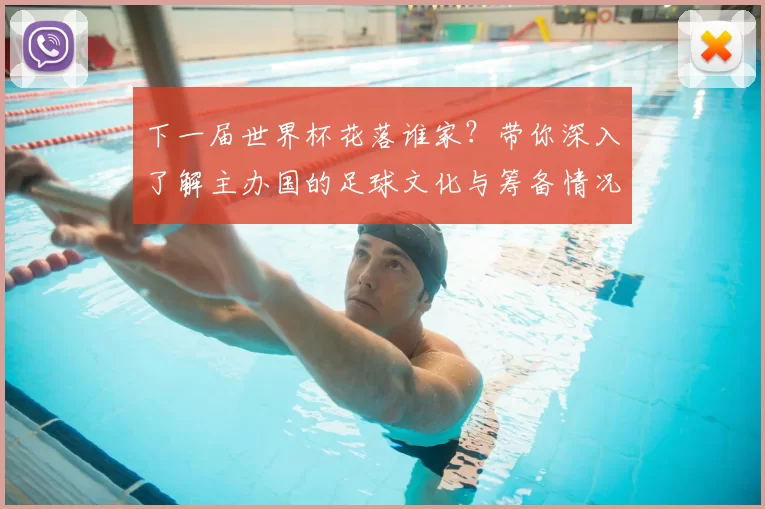 下一届世界杯花落谁家?带你深入了解主办国的足球文化与筹备情况