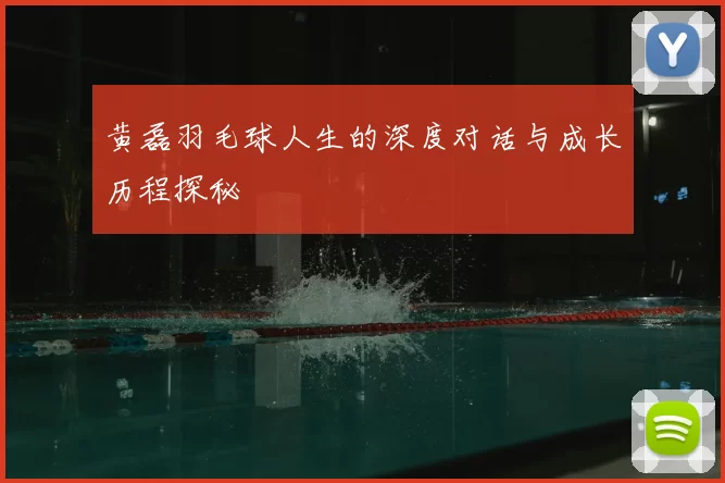 黄磊羽毛球人生的深度对话与成长历程探秘