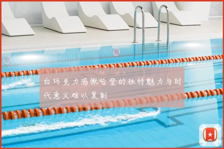 白巧克力感慨哈登的独特魅力与时代意义难以复制