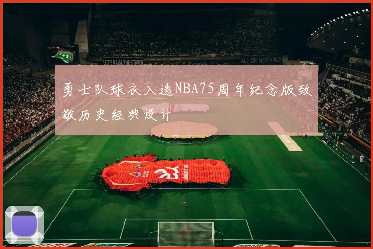 勇士队球衣入选NBA75周年纪念版致敬历史经典设计