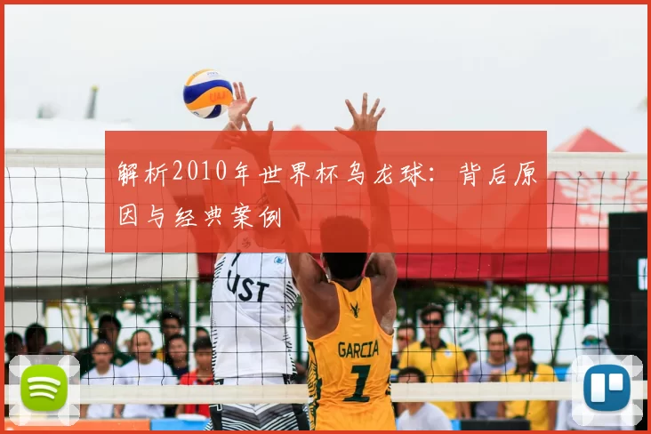 解析2010年世界杯乌龙球：背后原因与经典案例