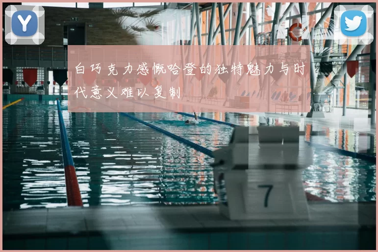 白巧克力感慨哈登的独特魅力与时代意义难以复制