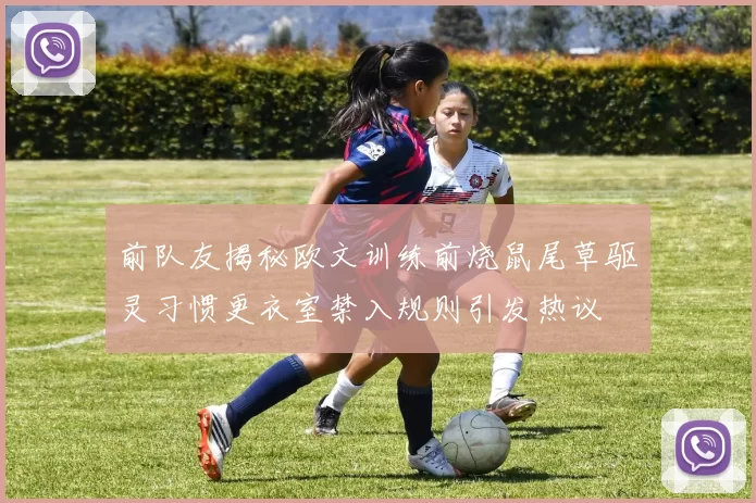 前队友揭秘欧文训练前烧鼠尾草驱灵习惯更衣室禁入规则引发热议