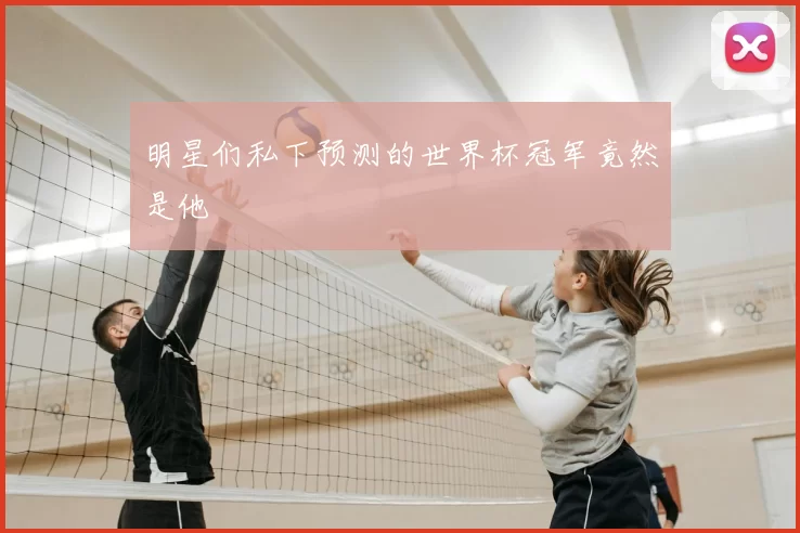 明星们私下预测的世界杯冠军竟然是他