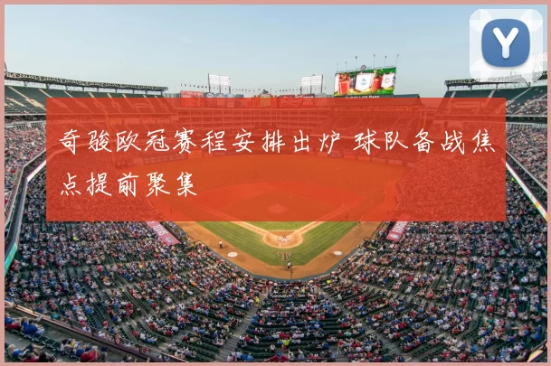 奇骏欧冠赛程安排出炉 球队备战焦点提前聚集