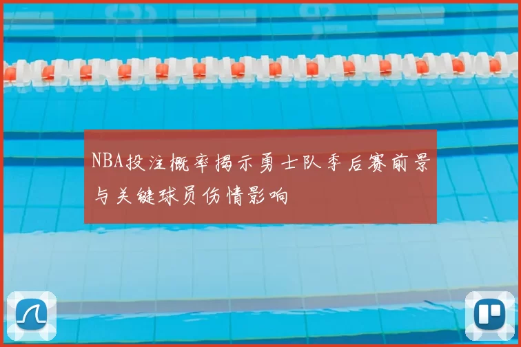 NBA投注概率揭示勇士队季后赛前景与关键球员伤情影响
