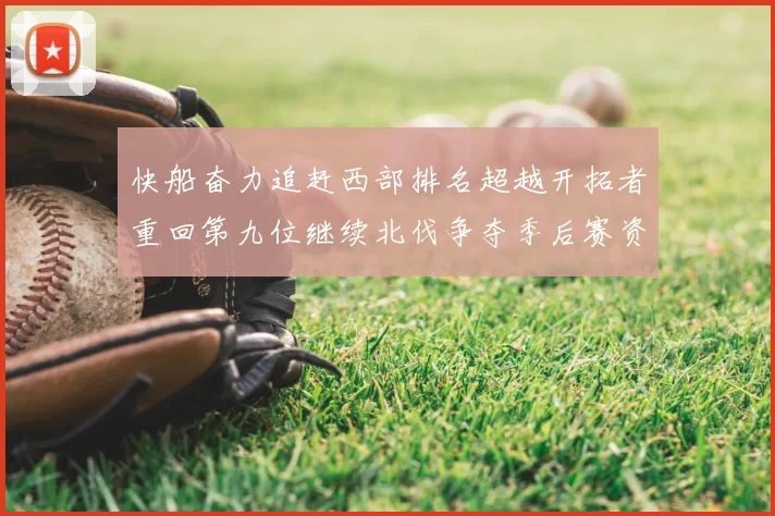 快船奋力追赶西部排名超越开拓者重回第九位继续北伐争夺季后赛资格