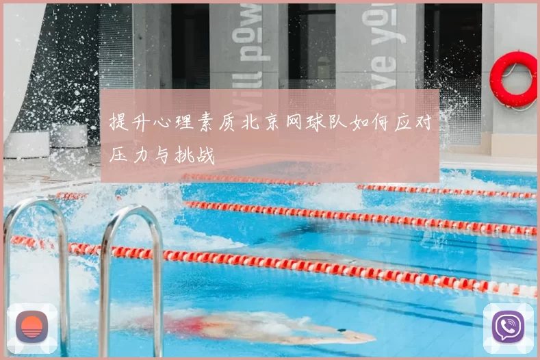 提升心理素质北京网球队如何应对压力与挑战