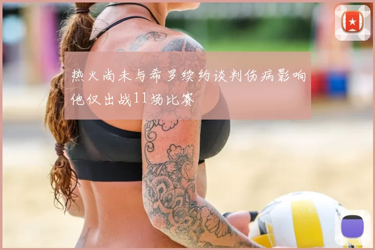 热火尚未与希罗续约谈判伤病影响他仅出战11场比赛