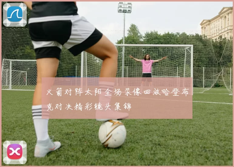 火箭对阵太阳全场录像回放哈登布克对决精彩镜头集锦