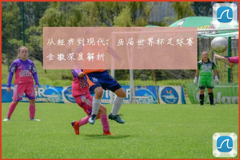从经典到现代：历届世界杯足球赛会徽深度解析
