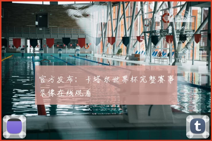官方发布：卡塔尔世界杯完整赛事录像在线观看