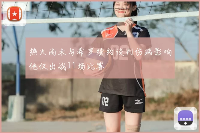 热火尚未与希罗续约谈判伤病影响他仅出战11场比赛