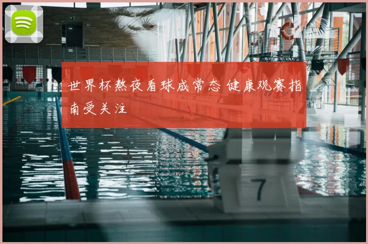 世界杯熬夜看球成常态 健康观赛指南受关注