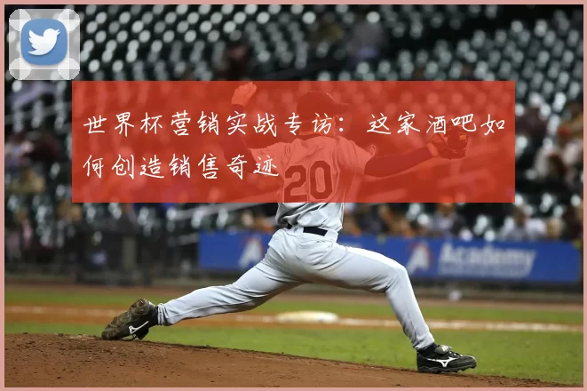 世界杯营销实战专访:这家酒吧如何创造销售奇迹