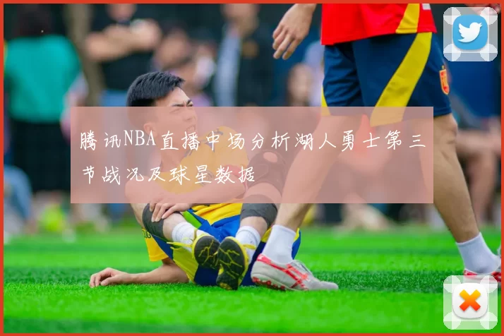 腾讯NBA直播中场分析湖人勇士第三节战况及球星数据
